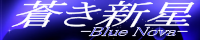 蒼き新星 -Blue Nova-