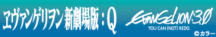 1月23日か……それまでに更新します EVA劇場版応援バナー