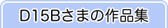 D15Bさまの作品集