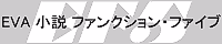 EVA小説ファンクション・ファイブ