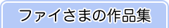ファイさまの作品集