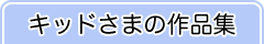 キッドさまの作品集