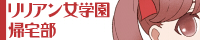 リリアン女学園帰宅部