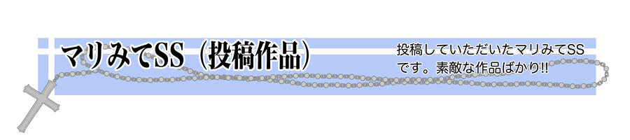 マリみてSS投稿作家様ご紹介