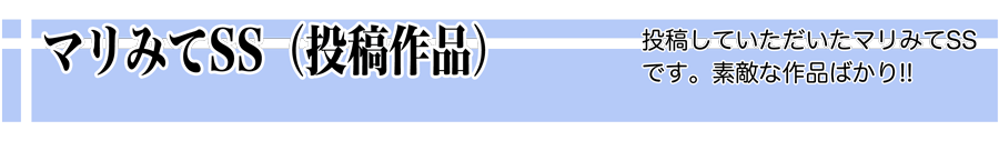 マリみてSS投稿作家様ご紹介