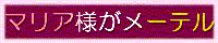 マリア様がメーテル