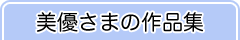 美優さまの作品集