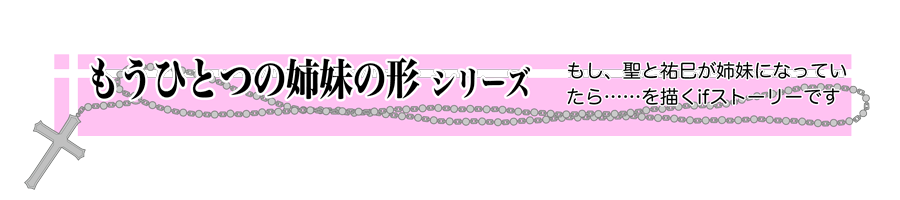 もうひとつの姉妹の形シリーズ
