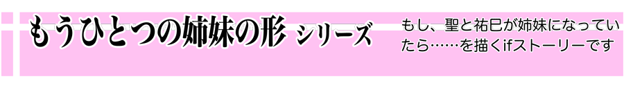 もうひとつの姉妹の形シリーズ