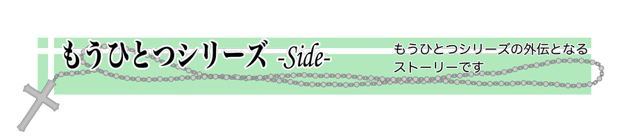 もうひとつの姉妹の形シリーズ番外編