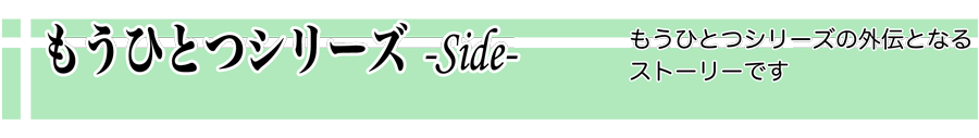 もうひとつの姉妹の形シリーズ外伝