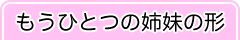 もうひとつの姉妹の形