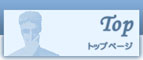 トップページ