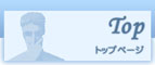 トップページ