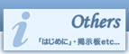 「はじめに」掲示板等