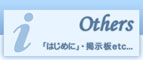 「はじめに」掲示板等
