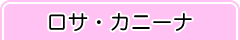 ロサ・カニーナ