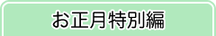 お正月特別編