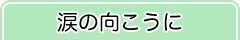涙の向こうに