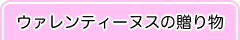 ウァレンティーヌスの贈り物
