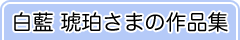 白藍　琥珀さまの作品集