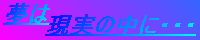 夢は現実の中に・・・